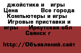 X box 360   4 джойстика и 2 игры. › Цена ­ 4 000 - Все города Компьютеры и игры » Игровые приставки и игры   . Иркутская обл.,Саянск г.